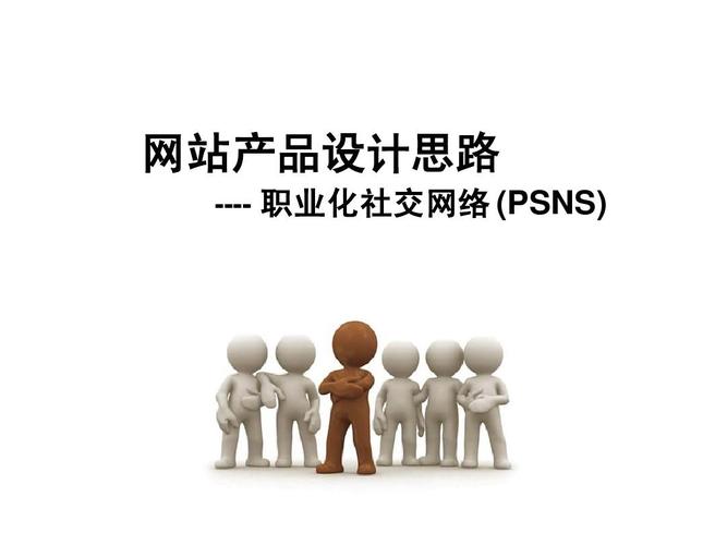 网站产品设计思路--职业化社交网络 (psns)ppt